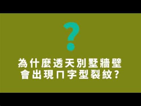 狗洞裂痕修補|Q ! 為什麼透天別墅會出現ㄇ字型的裂紋